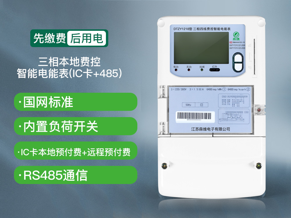 三相本地費(fèi)控智能電能表(IC卡+485).jpg